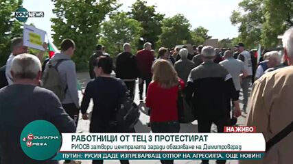 Работниците от ТЕЦ "Марица 3" излязоха на протест