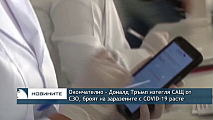 Окончателно - Доналд Тръмп изтегля САщ от СЗО, броят ан заразените с COVID-19 расте