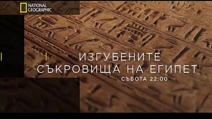 Изгубените съкровища на Египет | сезон 3 | National Geographic Bulgaria
