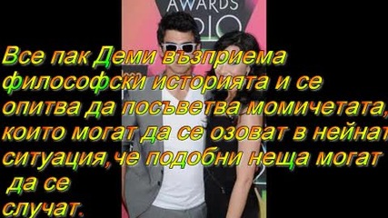 Деми Ловато вече не уважава Джо Джонас ?? 