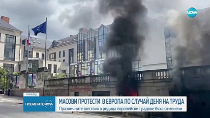 Масови протести в Европа по случай Деня на труда