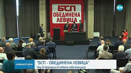 Широка коалиция: БСП и 15 леви политически формации подписаха споразумение
