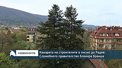 Камарата на строителите в писмо до Радев: Служебното правителство блокира бранша