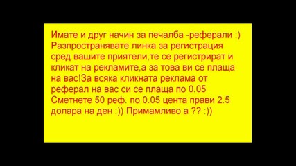 Как да правим лесно по 50 долара на месец за по 2 мин на ден!! 