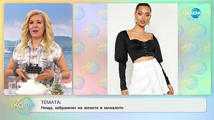 Неща, забранение на жените в миналото - „На кафе” (19.06.2020)