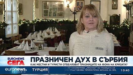 Празничен дух в Сърбия: Как местни и туристи отбелязват празниците на фона на кризата?