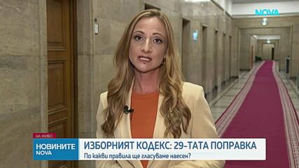 Правната комисия прекрои Изборния кодекс, какво се променя