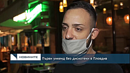 Първи уикенд без дискотеки в Пловдив