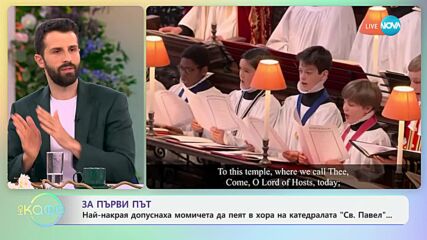 Най-накрая допуснаха момчета да пеят в хора на катедралата „Св. Павел“ - „На кафе“ (02.07.2024)