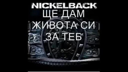 Nickelback - Id Com For You С Превод