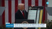 Тръмп: Първите писма за митата ще бъдат изпратени в 19 часа на 7 юли