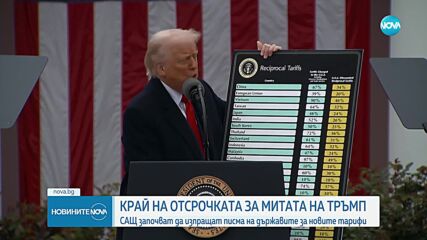 Тръмп: Първите писма за митата ще бъдат изпратени в 19 часа на 7 юли