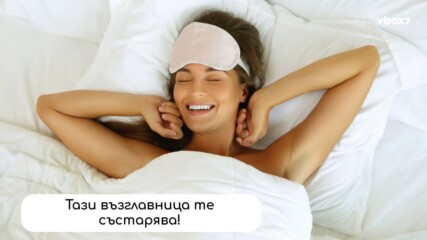 Целунати от възглавницата – видимо по-стари!