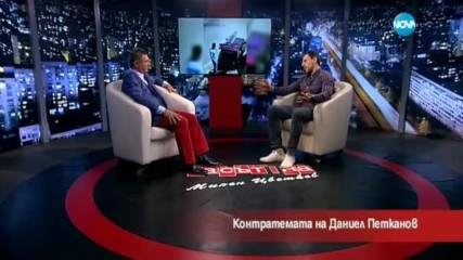 Контратемата на Даниел Петканов (30.05.2017)