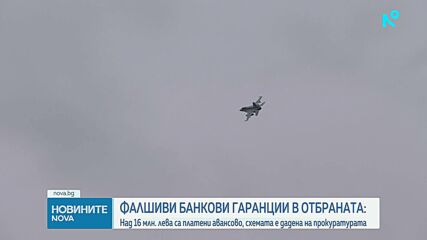 Над 16 милиона лева са платени авансово от министерството на отбраната. Схемата е дадена на прокуратурата