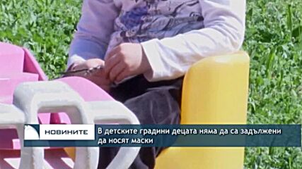 В детските градини децата няма да са задължени да носят маски