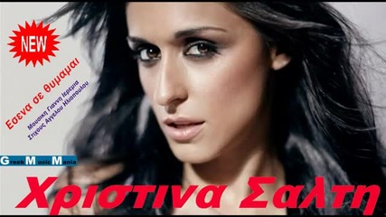 * New * Christina Salti - Esena thimamai