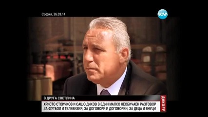 Христо Стоичков в Дикoff ~ 05.04.2014