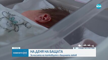 В Деня на бащата 4 новородени проплакаха в болница "Шейново" до обяд