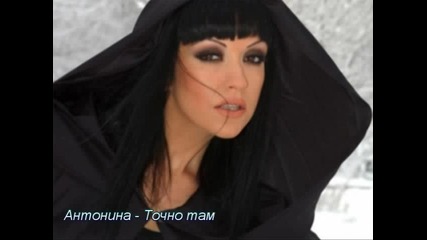 Антонина - Точно там 