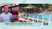 „Евровизия 2027“ в Бургас: Ще стигнат ли кадрите за хилядите гости?