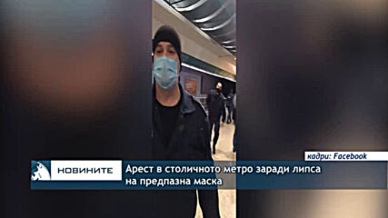 Арест в столичното метро заради липса на предпазна маска