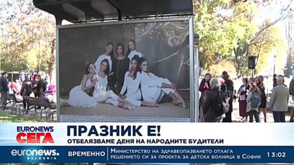 Празник е! Отбелязваме Деня на народните будители