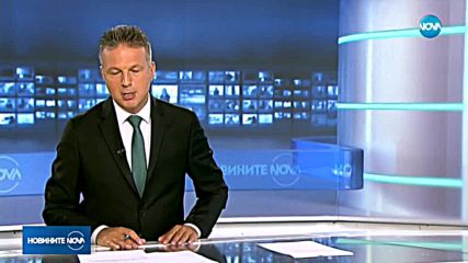 Новините на NOVA (03.08.2018 - лятна късна)