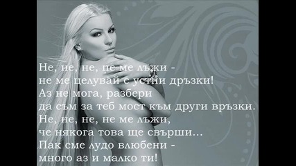 Десислава - Една лъжа
