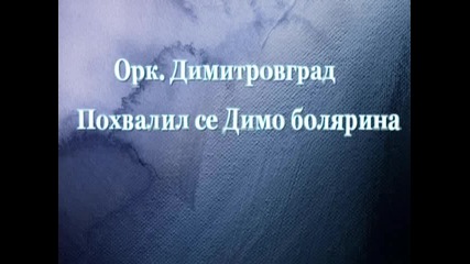 Орк. Димитровград-похвалил се Димо болярина-1988г.