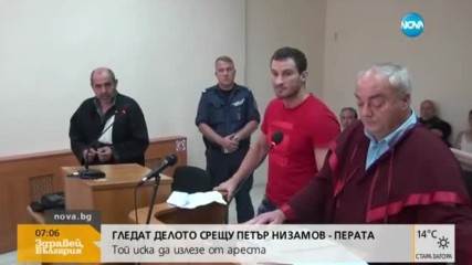 Гледат делото срещу Петър Низамов – Перата