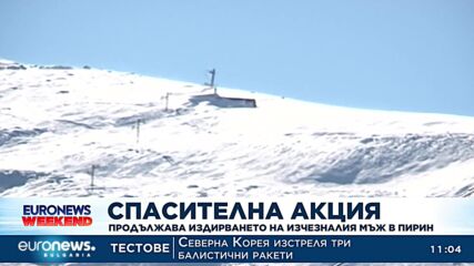 Продължава издирването на изчезналия мъж в Пирин