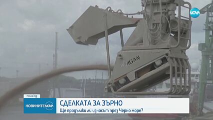Ще продължи ли износът на зърно през Черно море?