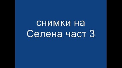 снимки на Селена част 3