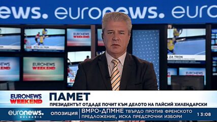 Президентът отдаде почит към делото на Паисий Хилендарски