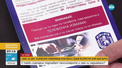 Само за ден: Осуетиха 7 опита за телефонни измами във Варна, сред потърпевшите е и 94-годишна жена