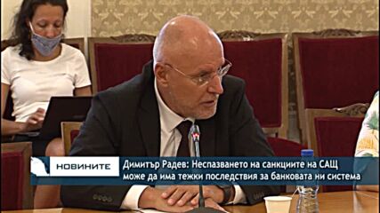 Димитър Радев: Неспазването на санкциите на САЩ може да има последствия за банковата ни система