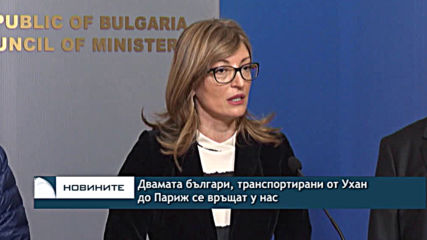 Двамата българи, транспортирани от Ухан до Париж, се връщат у нас