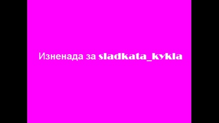 Изненадаза.sladkata kykla 