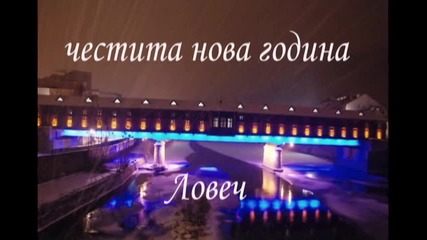 честита нова година