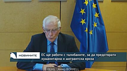 ЕС ще работи с талибаните, за да предотврати хуманитарна и мигрантска криза