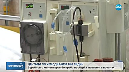 Центърът за хемодиализа във Видин ще работи в понеделник