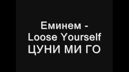 Eminem - Loose Yourself - Цуни Ми Го 