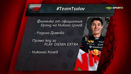 Победителите в играта #TeamTsolov (09.07.2025)