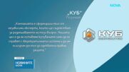 Компанията КУБ - инвеститор във ваканционното селище „Форест клуб”, излезе с позиция