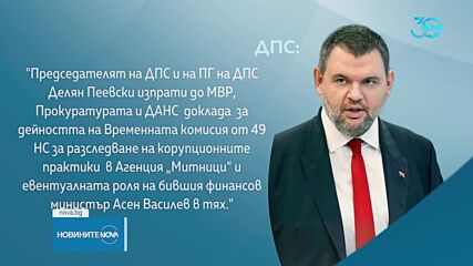 Пеевски изпрати в МВР, прокуратурата и ДАНС доклада на временната комисия за разследване на Митницит