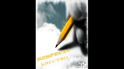 Respect® - Бягство