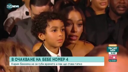 Бензема в очакване на бебе номер 4