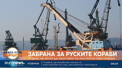 Забрана: От днес руски кораби не могат да акостират на български пристанища