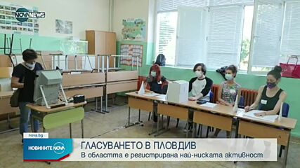 ВОТЪТ В ПЛОВДИВ: Ниска активност и дефектни машини